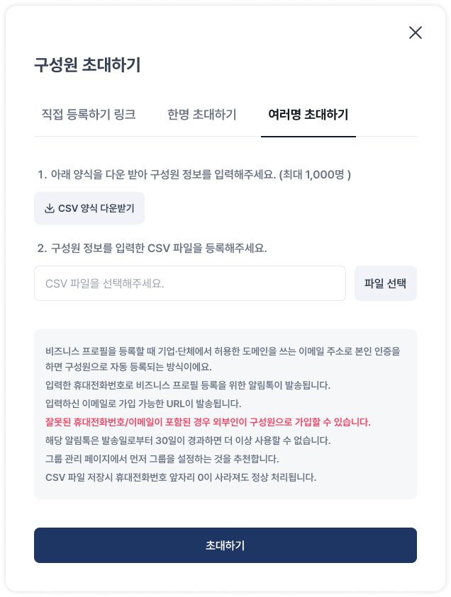 한-번에-여러명-초대하기-팝업.png
